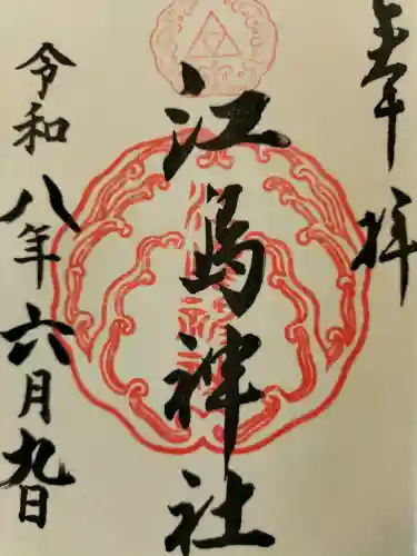 江島神社の御朱印