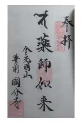 豊前国分寺の御朱印