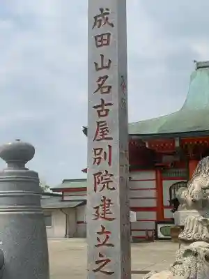 成田山名古屋別院大聖寺(犬山成田山)(愛知県)