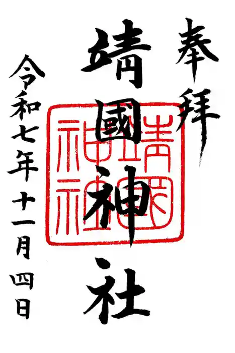 靖國神社の御朱印