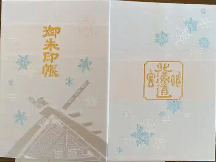 北海道神宮の御朱印帳