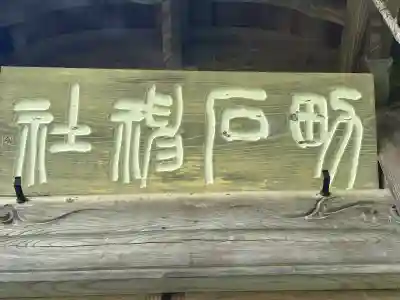 男石神社(長野県)