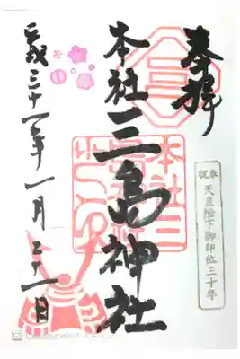 三島神社の御朱印