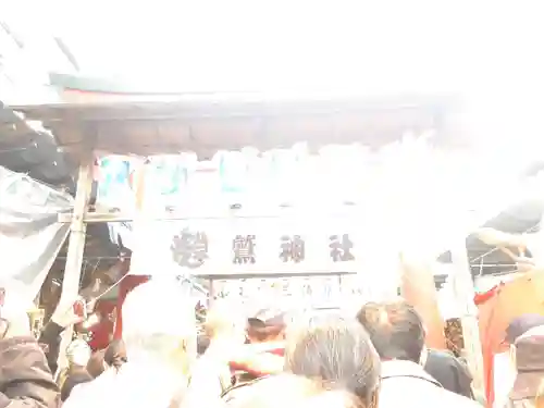 鷲神社(東京都)