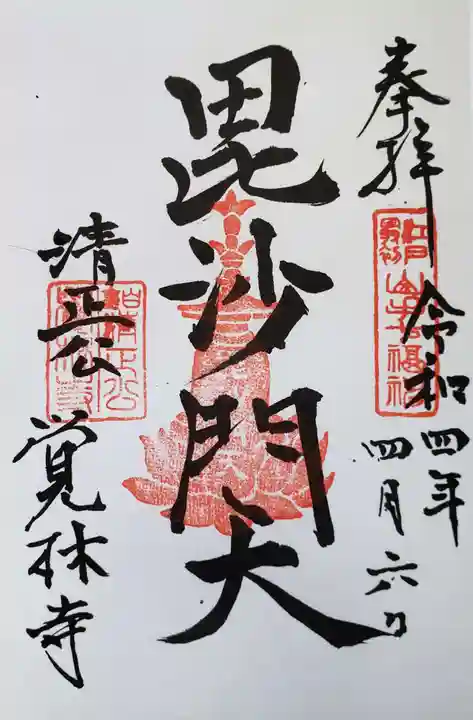 覚林寺の御朱印