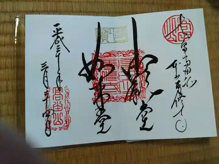 本山専修寺の御朱印