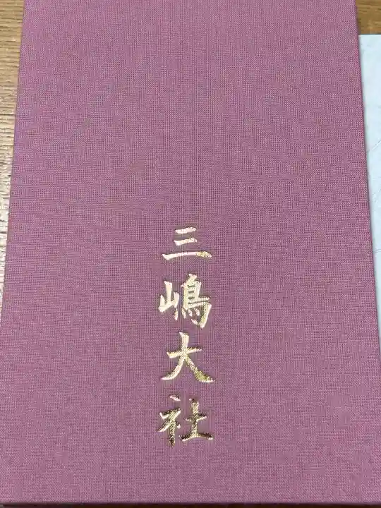 三嶋大社(静岡県)