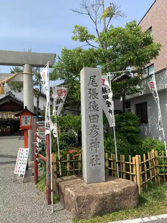 尾張猿田彦神社のその他建物