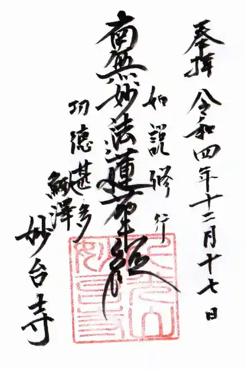 妙台寺の御朱印