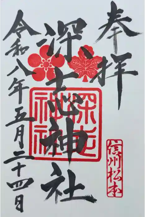 深志神社の御朱印