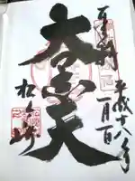 松ヶ崎大黒天 妙圓寺(妙円寺)の御朱印
