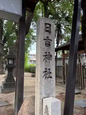 日吉神社のその他建物