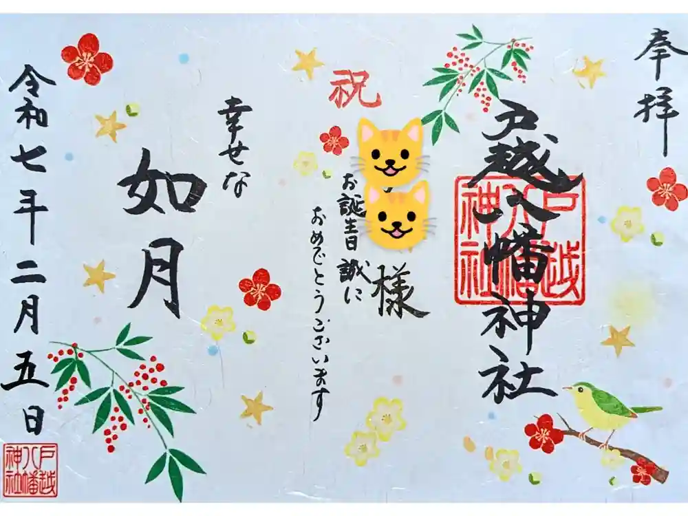 戸越八幡神社の御朱印