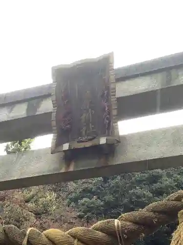 橿森神社のその他建物