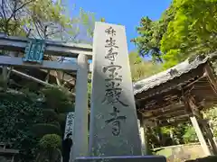 宝厳寺(滋賀県)