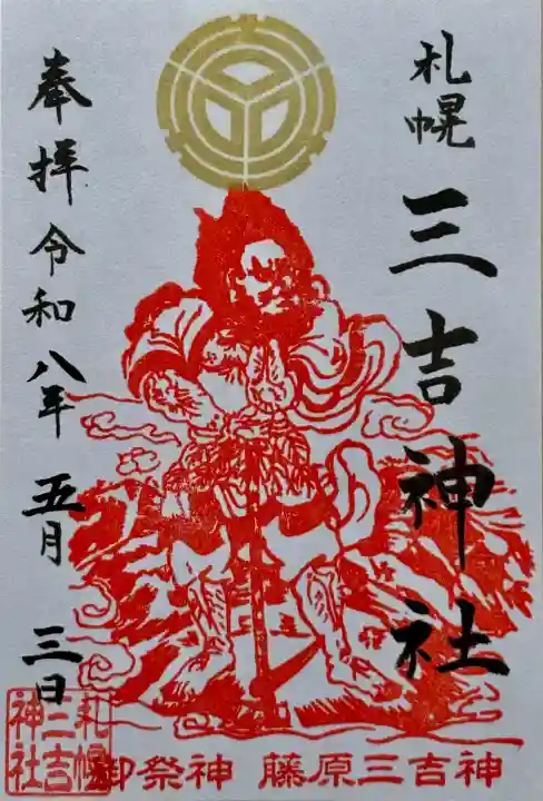 三吉神社の御朱印