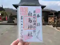 白鳥神社の御朱印
