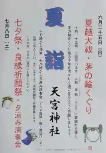 6月25日 夏越大祓、茅の輪くぐり
神事を朝10時、午後3時の二回行い半年間の罪穢れを落とし残り半年を清々しく過ごせるよう祈願します。大祓いの人形、車形一体300円。
7月8日 午後5時から七夕祭、良縁祈願祭
6時から夕涼み演奏会を行います。七夕短冊を6月12日から境内に置いてありますので記入下さい。一体100円、良縁祈願祭の参列者を募っています。授与品含め初穂料3000円。夕涼み演奏はインド舞踊、唄、ダンスと七夕に合った演舞、唄を行っていただきます。出店もあります。