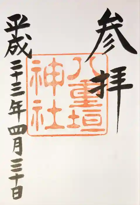 八重垣神社の御朱印
