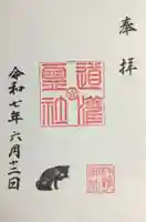 駒込妙義神社の御朱印