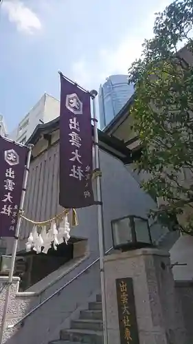 出雲大社東京分祠のその他建物