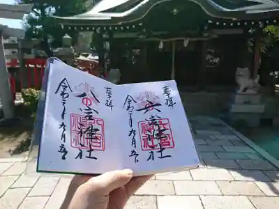八宮神社と六宮神社の御朱印です。
