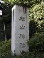 星川杉山神社のその他建物