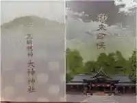 大神神社の御朱印帳
