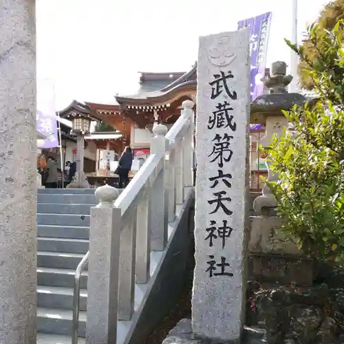 武蔵第六天神社のその他建物