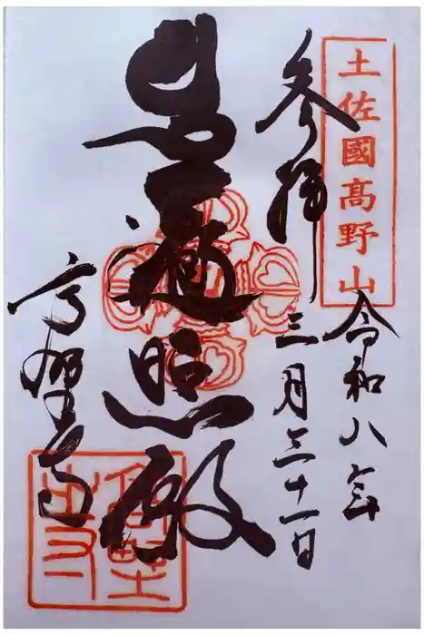高野寺の御朱印