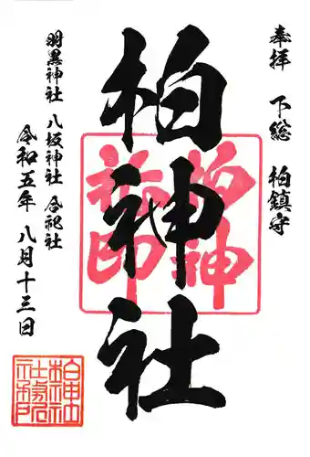 柏神社の御朱印