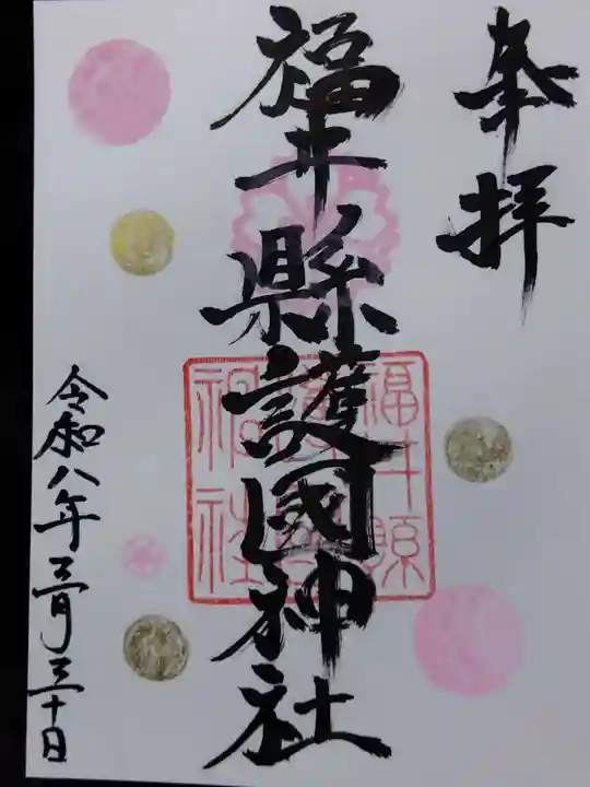 福井県護国神社(福井県)