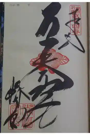 常福寺(椿堂)の御朱印 2025年12月