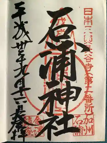 石浦神社(石川県)