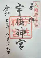 宇佐神宮(大分県)