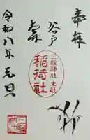 谷戸三輪神社の御朱印