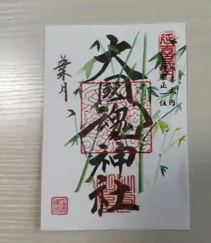 大國魂神社の御朱印