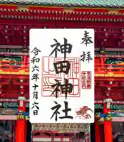 神田神社(神田明神)の御朱印