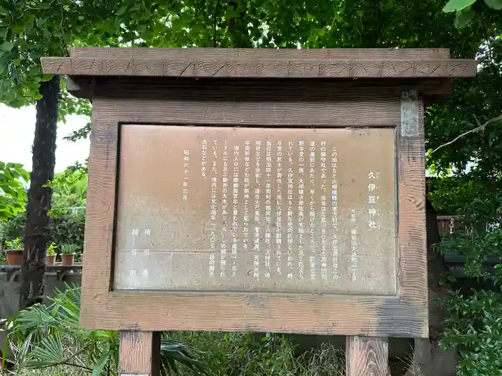 久伊豆神社(埼玉県)