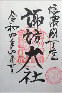 諏訪大社下社春宮の御朱印