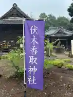 伏木香取神社(茨城県)