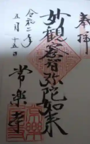 常楽寺の御朱印
