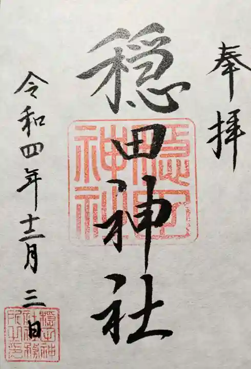 穏田神社(東京都)