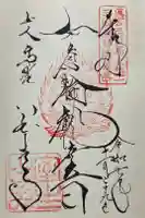 室生寺の御朱印