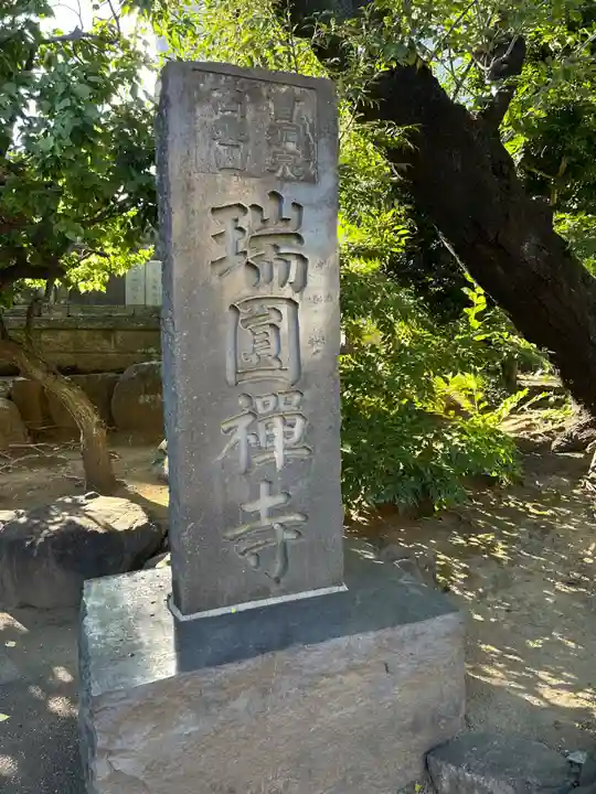 瑞円寺(東京都)