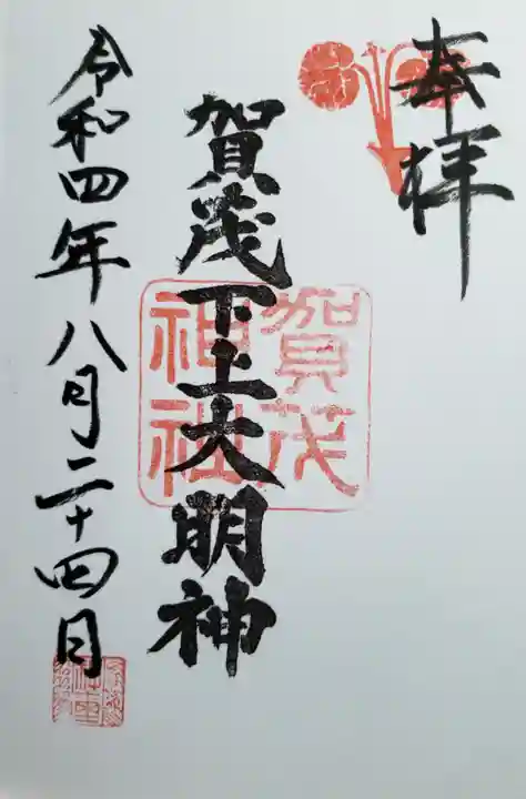 賀茂神社(福井県)