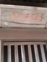 牛頭天王宮(福島県)