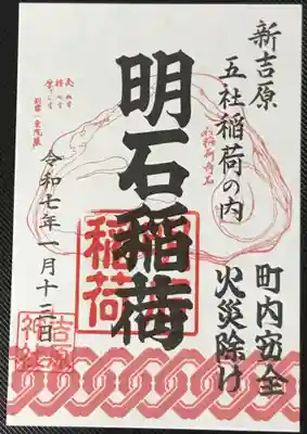 ご利益:火災除け・町内安全の明石稲荷