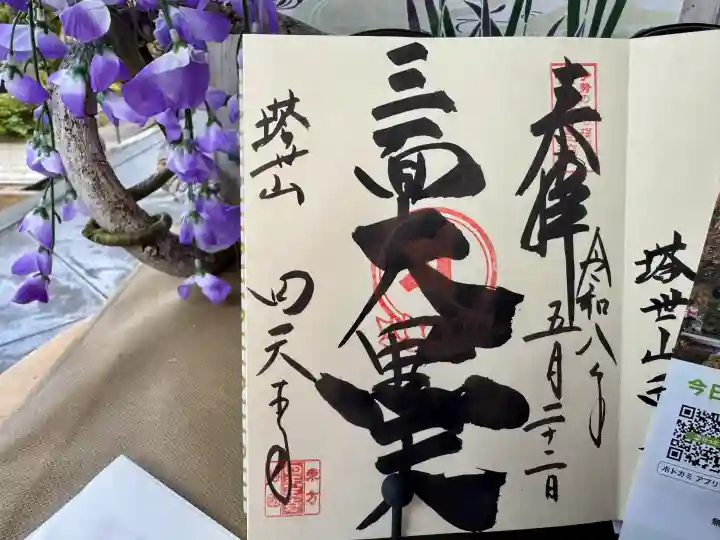 伊勢の国 四天王寺の御朱印