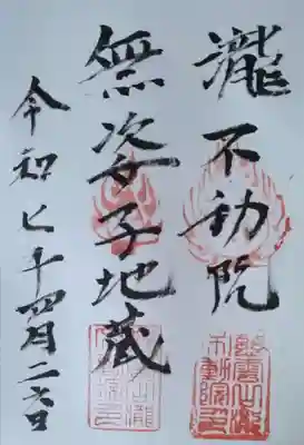 滝不動院(宮城県)